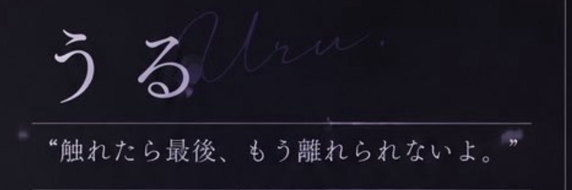 うる banner