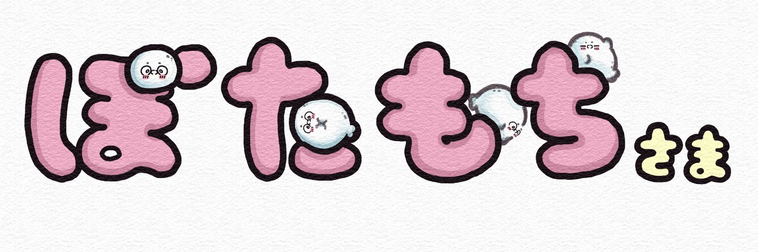 ぼたもちさま banner