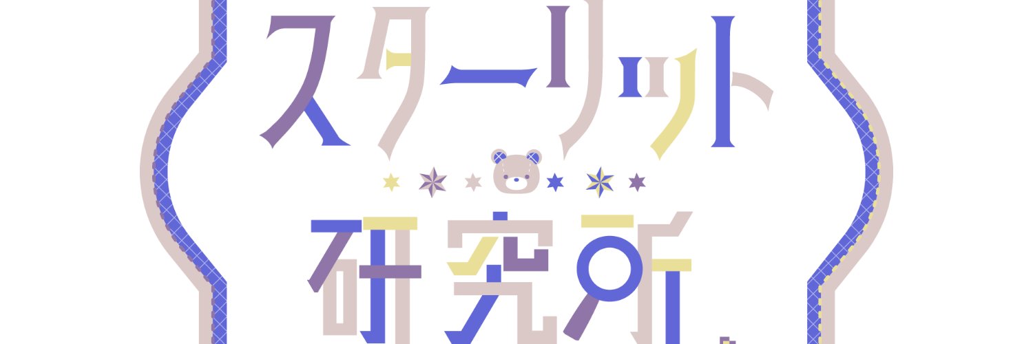 スターリット研究所＠トシカイファンアニメとBLアニメの人 banner