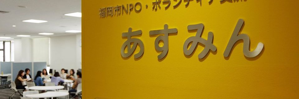 福岡市NPO・ボランティア交流センターあすみん banner
