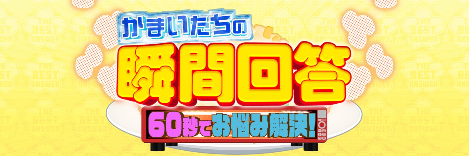 【公式】かまいたちの瞬間回答 的个人资料封面