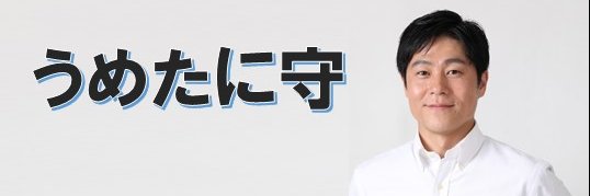 梅谷 守's banner