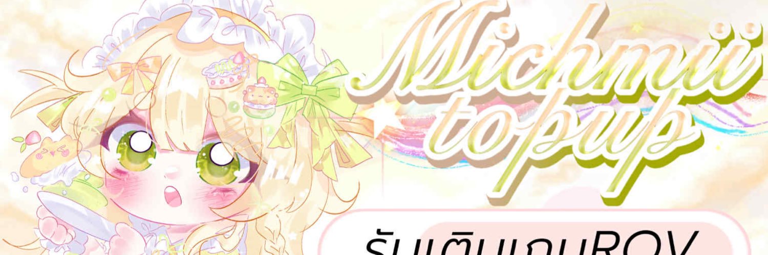 Michmii รับเติม ROV 🛼ไลน์ตอบเร็วกว่า💐ฟอลก่อนเดม banner