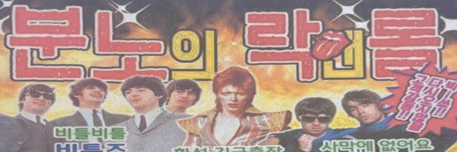 나는펑크락이매우좋다 banner