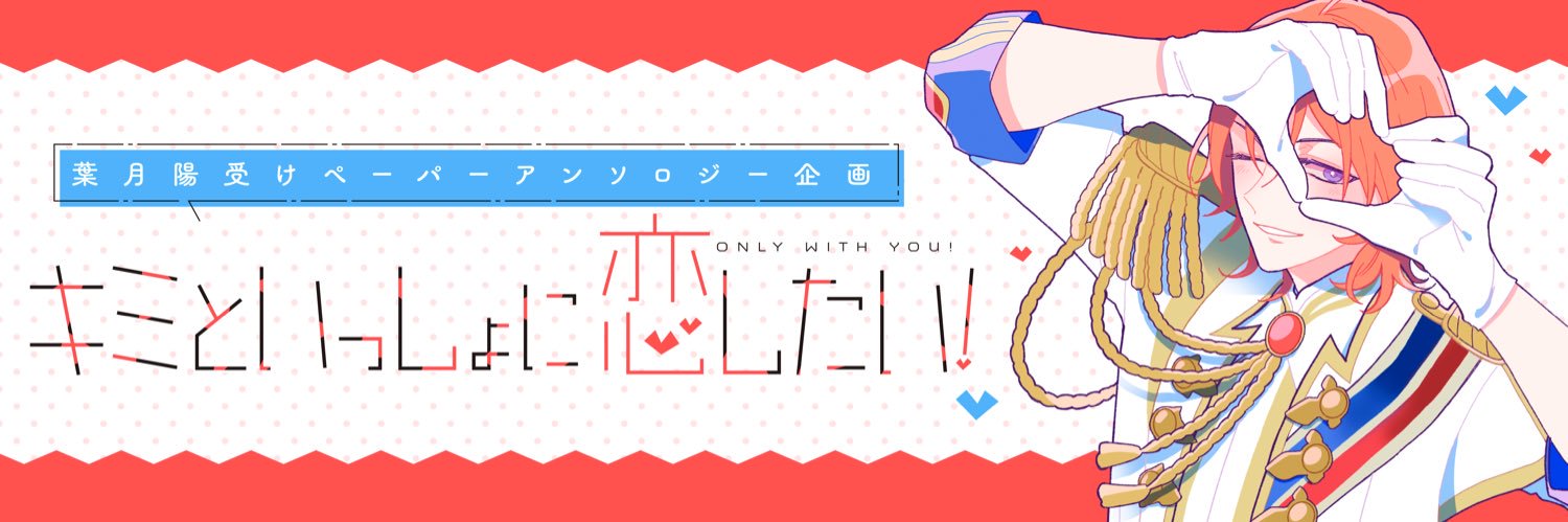 陽受けペーパーアンソロ『キミといっしょに恋したい！』 banner