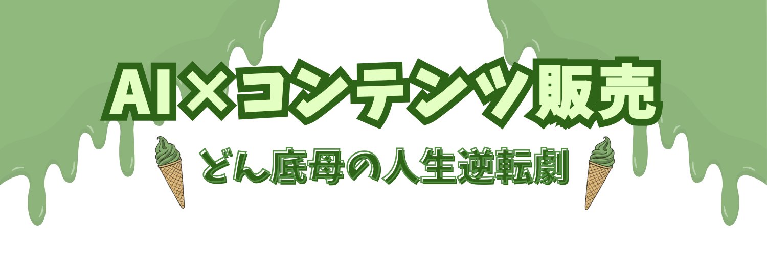 まっちゃ｜AI×コンテンツ販売チャレンジ中！ banner