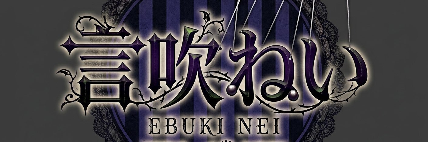 言吹 ねい@冷凍睡眠中💤💭 banner