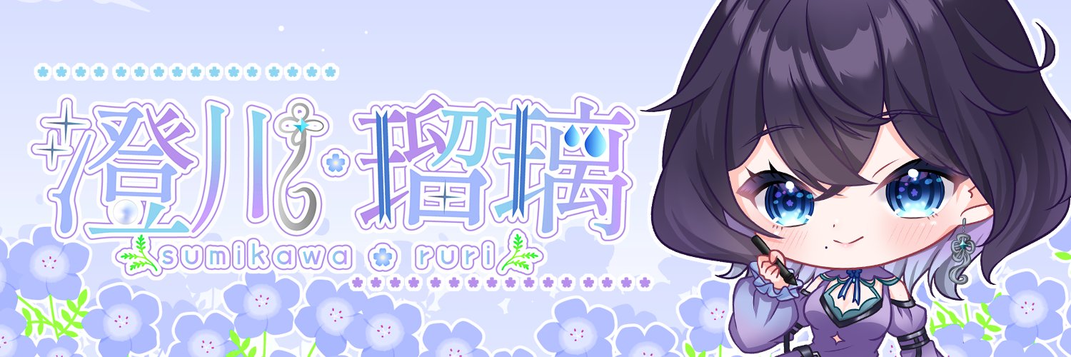 澄川瑠璃＠6月1日初配信 banner
