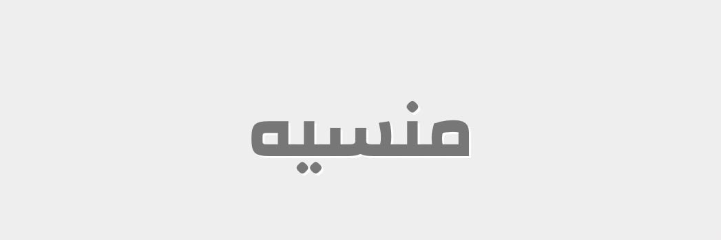 منسيّه banner