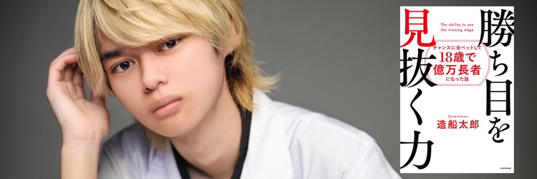 造船太郎21歳@起業するなら社長ファイトクラブブ/医学部1年生(3回目)/21歳/資産100万→7億 banner