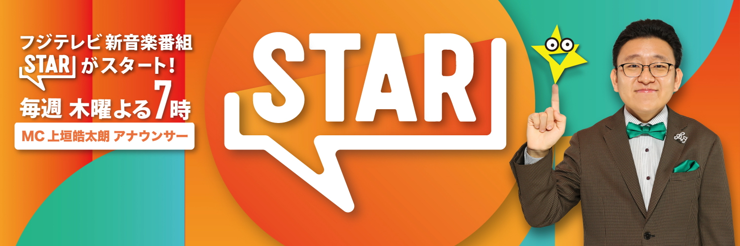 【公式】STAR banner