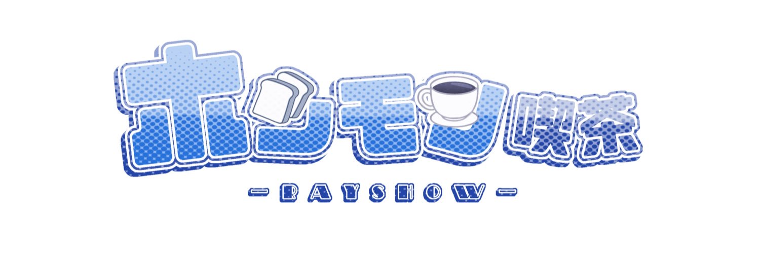ホンモノ喫茶【 Ray Show 】 banner