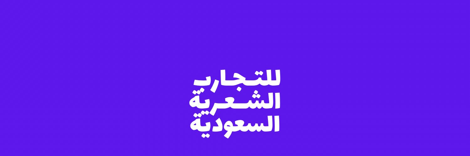 الشِّعر السُّعودي banner