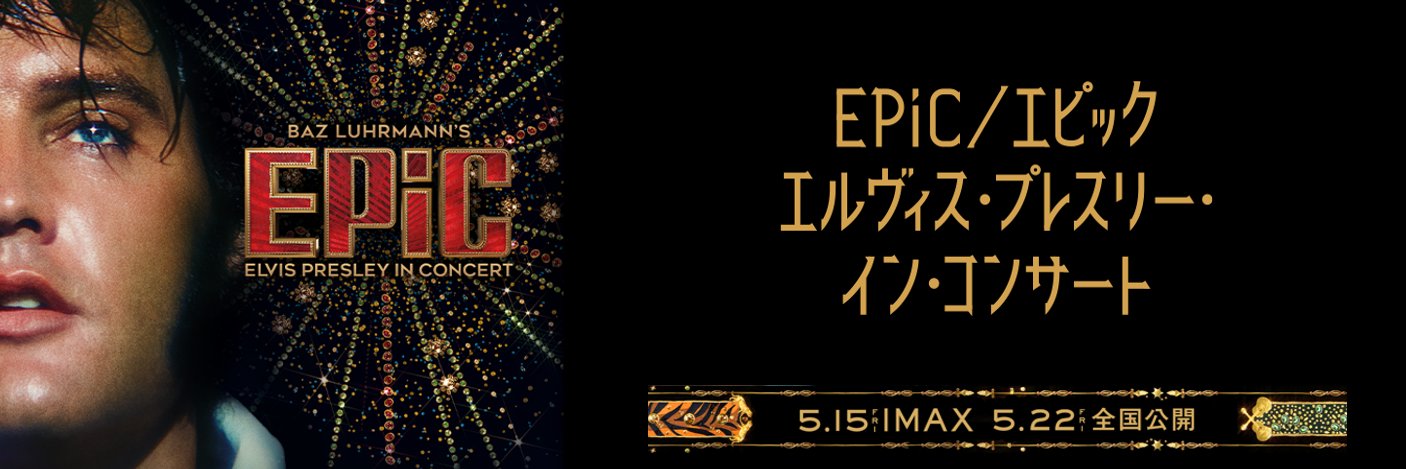映画『EPiC／エピック エルヴィス・プレスリー・イン・コンサート』公式 banner