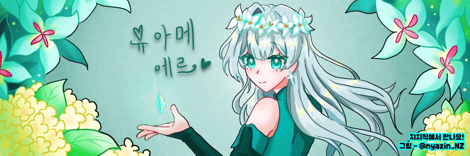 유아메 에르 banner
