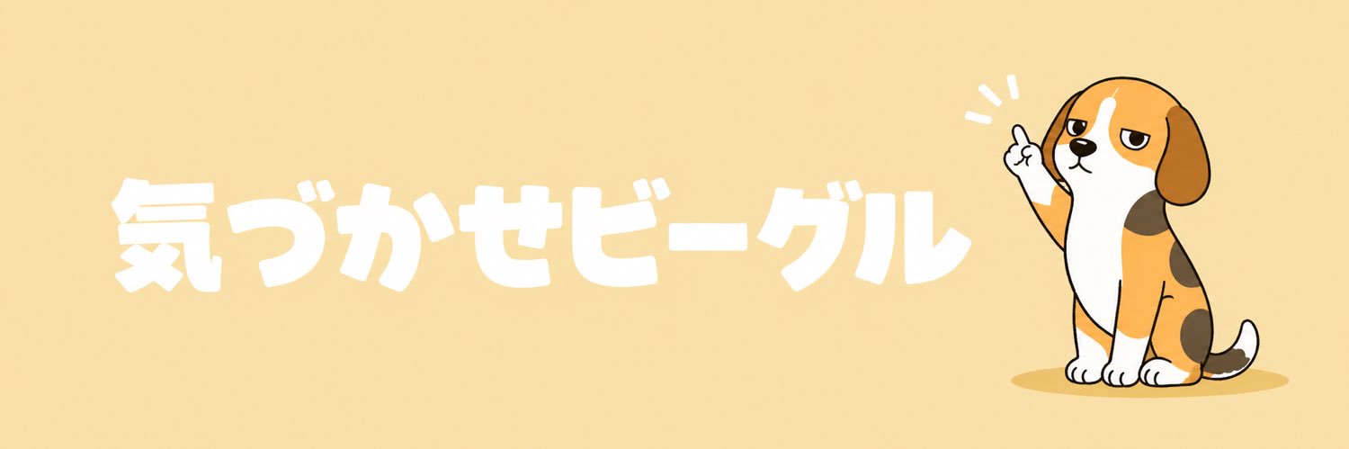 気づかせビーグル banner