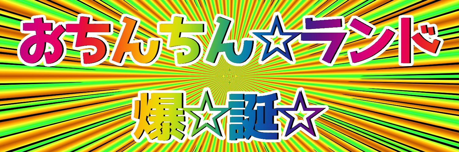 おっちる banner