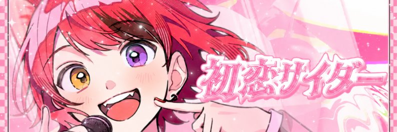 瑠莉＠把握会出しました！ banner