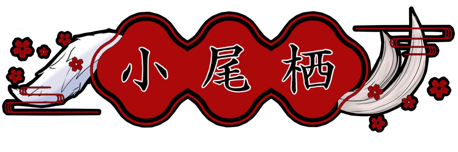 ミニ豺狼・仙猫喫茶 〜小尾栖〜 banner