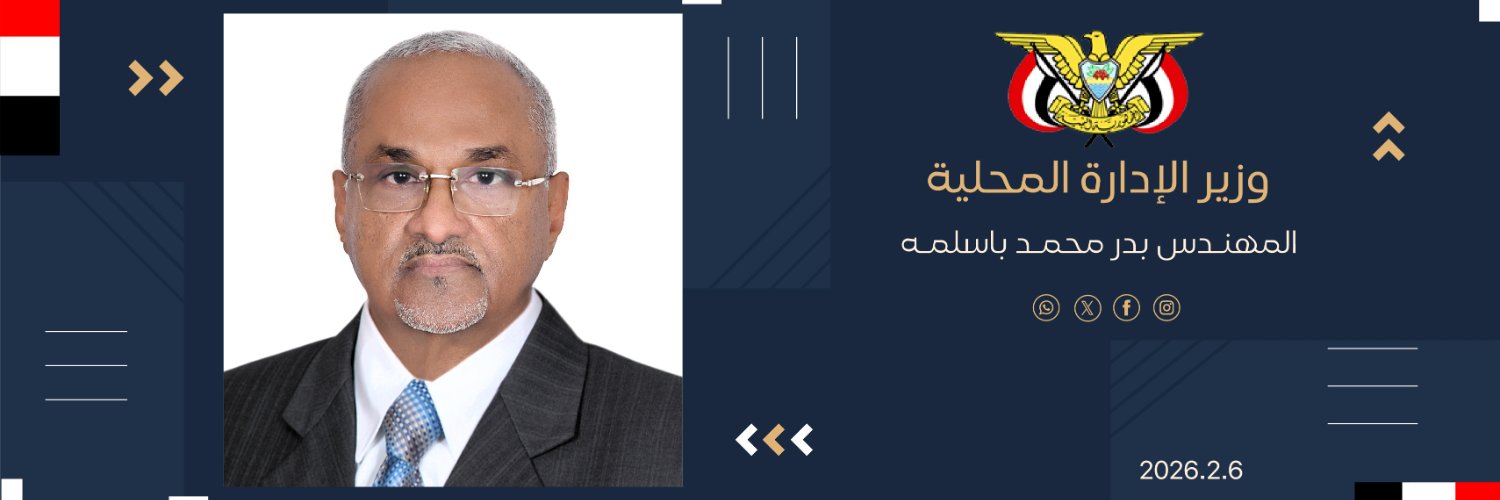 وزير الإدارة المحلية - بدر محمد باسلمه banner