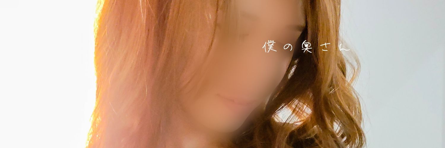 僕の奥さん banner