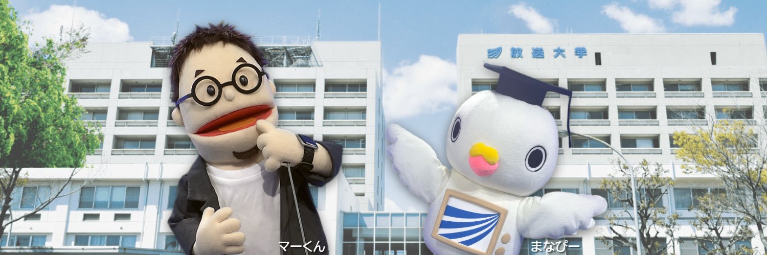 放送大学コンテンツ banner