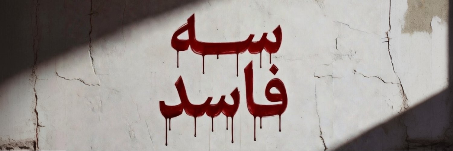 سه فاسد یاب banner