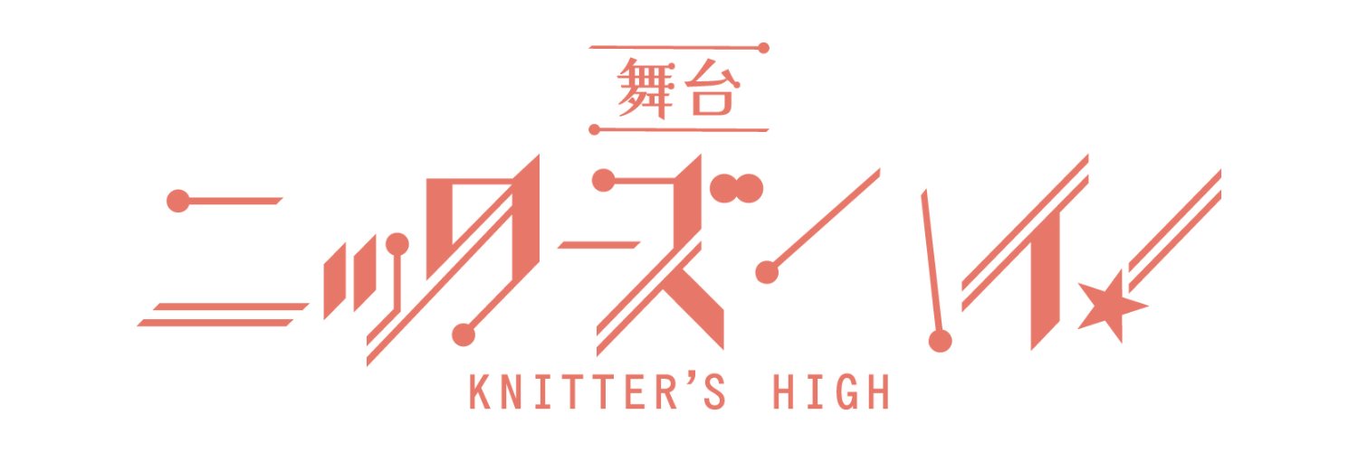 舞台『ニッターズハイ！』 banner