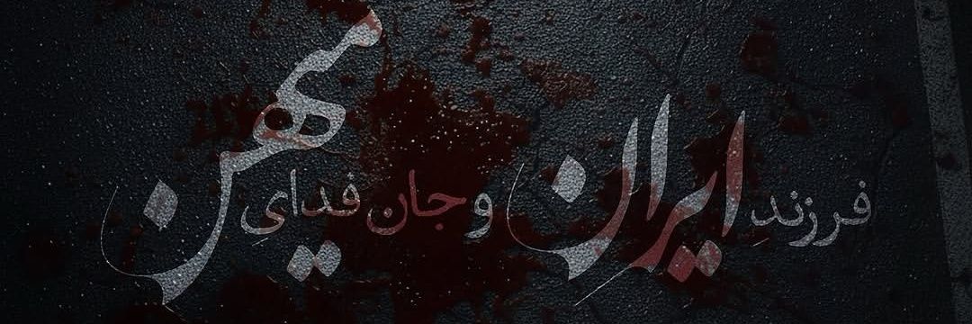 METI 🇮🇷 banner