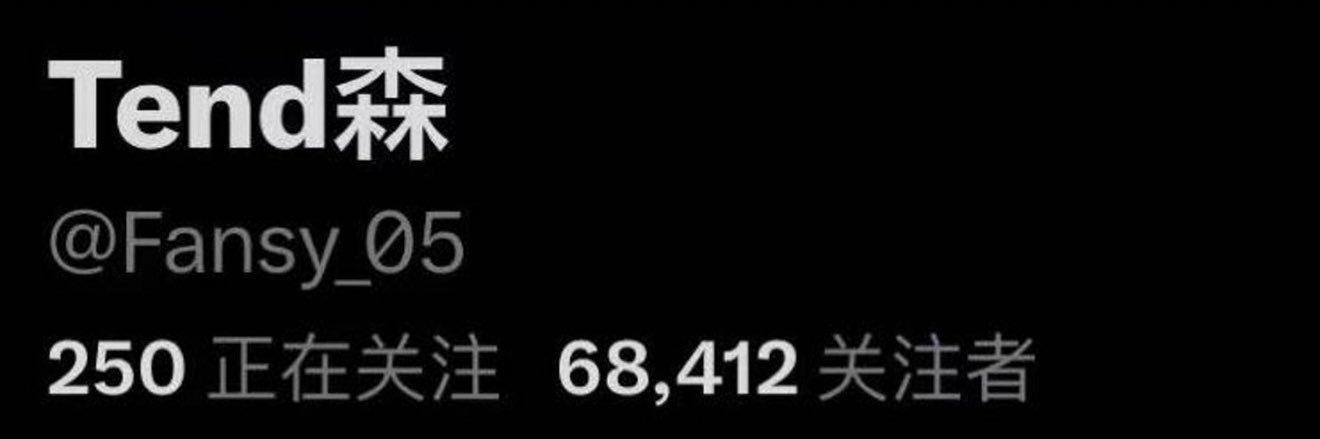 Tend森(大号被封) banner