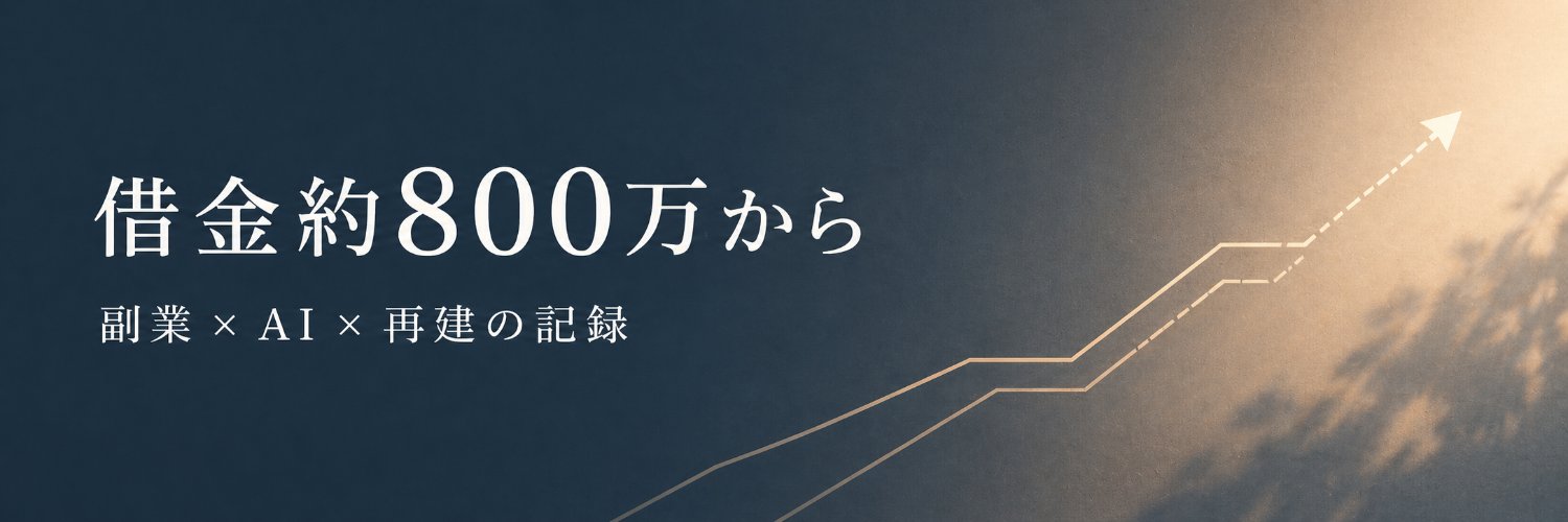 借金800万を返す会社員|再建ログ banner