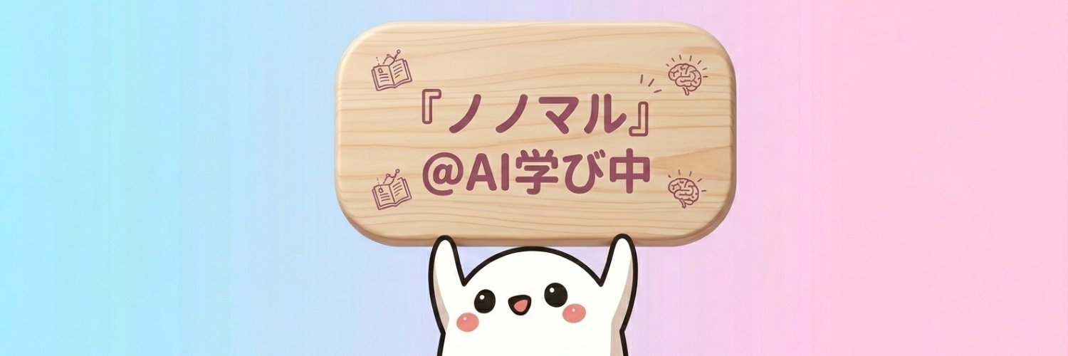 ノノマル@AI学び中 banner