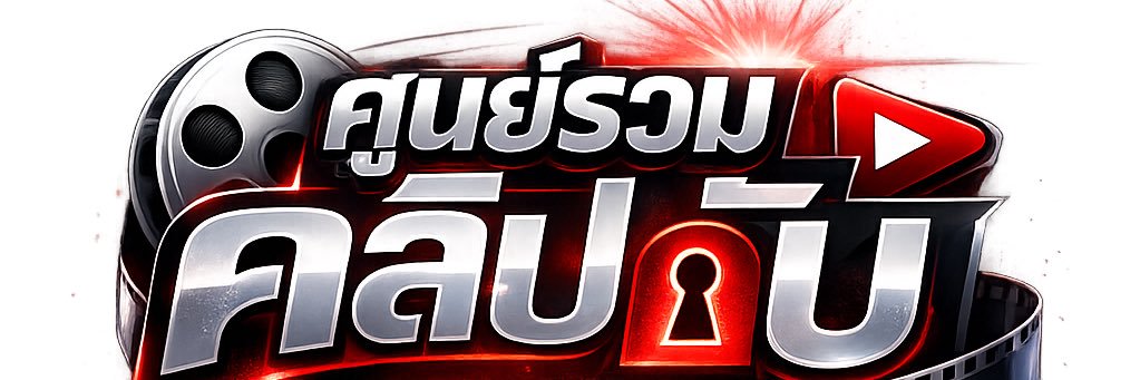 ศูนย์รวมคลิปลับ. banner