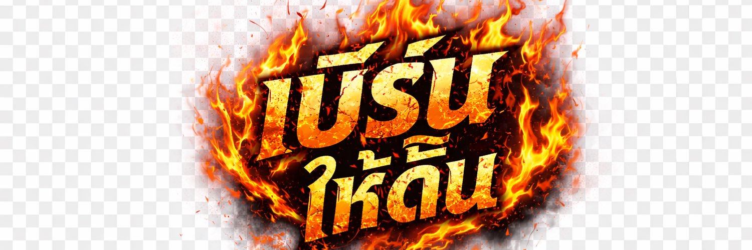 เบิร์นให้ดิ้น. banner