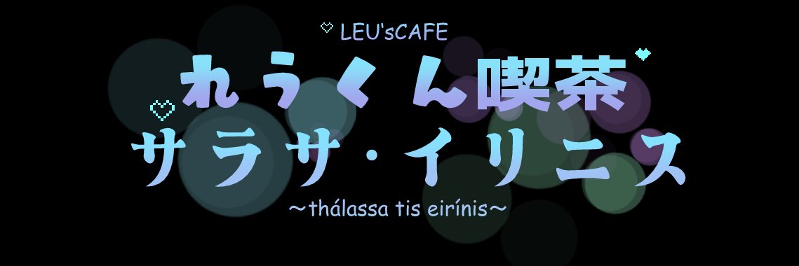 れうくん喫茶「サラサ・イリニス」 banner