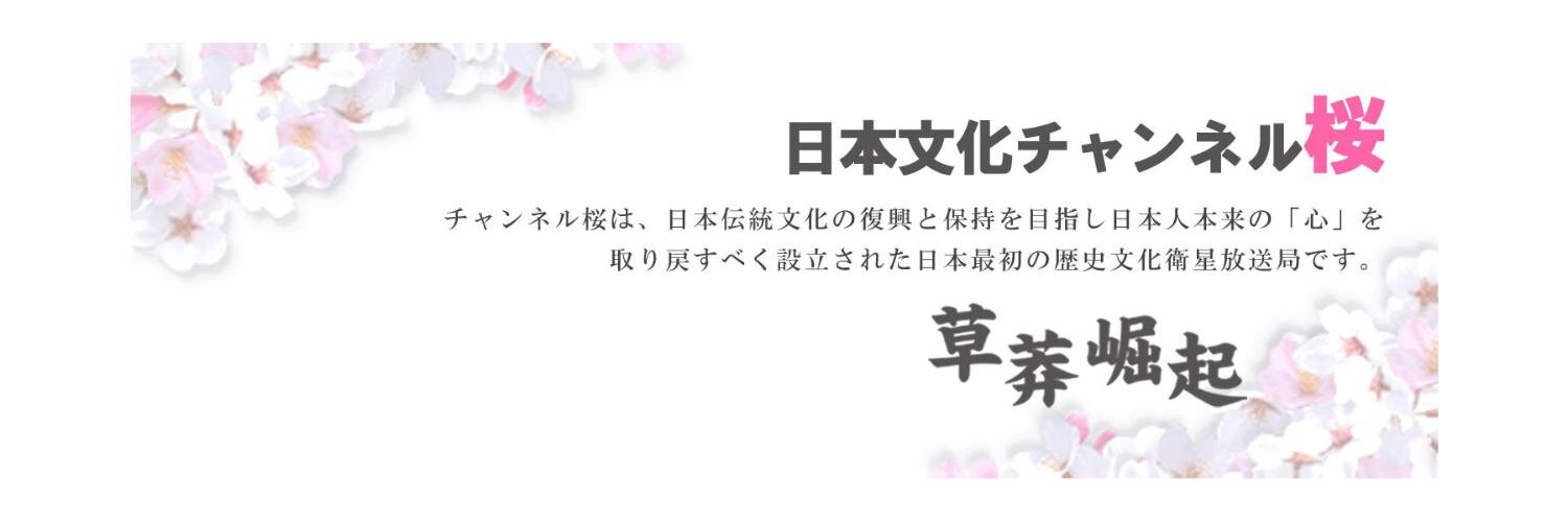 日本文化チャンネル桜's banner