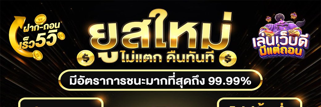 เว็บแท้ต้องแจก banner