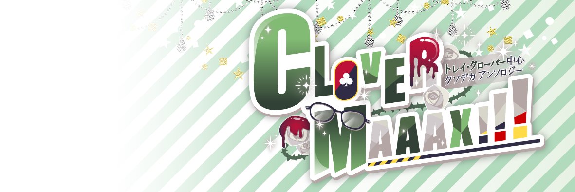 ♣中心ｸｿﾃﾞｶアンソロジー【CLOVERMAAAX!!!】 banner