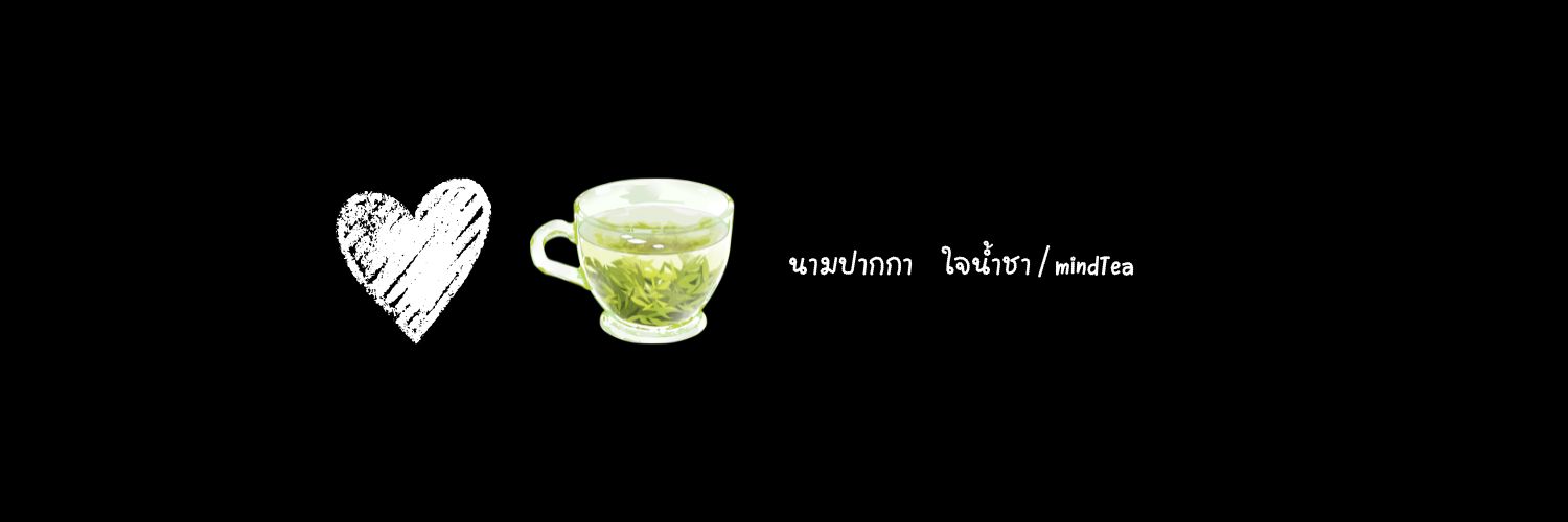 ใจน้ำชา🤍🍵 | หลงเป็นมาเฟียไม่ใช่หมา🐕 banner