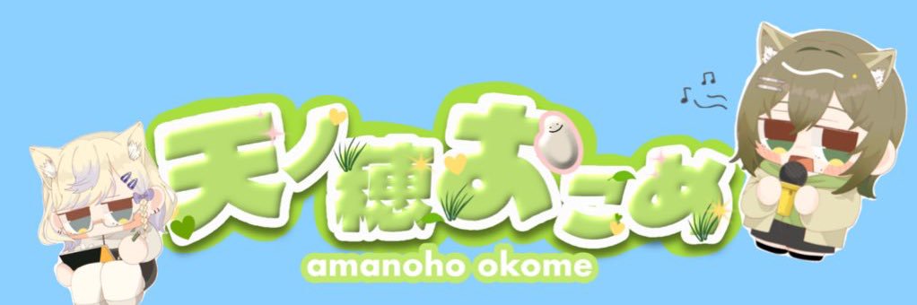 天ノ穂おこめ👰🏻‍♀️🌾 banner