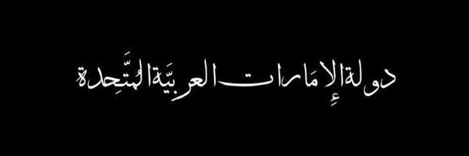 SHAMMA 🇦🇪 banner