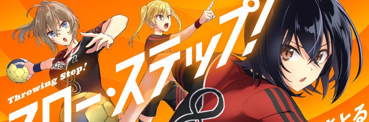 ABO（安房さとる）♨️「スロー・ステップ！」連載開始's banner