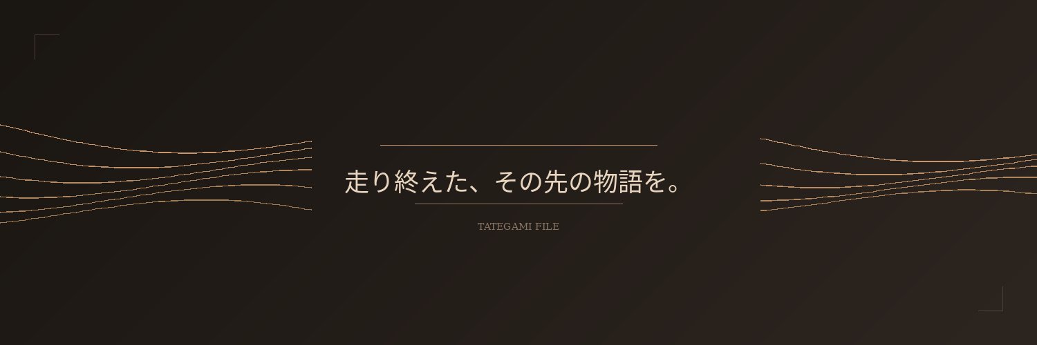 引退競走馬の物語｜タテガミファイル banner
