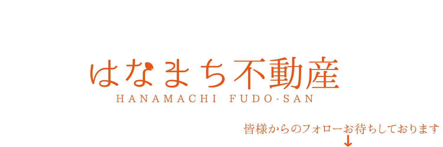 はなまち不動産【物件情報＆マシュマロ】 banner