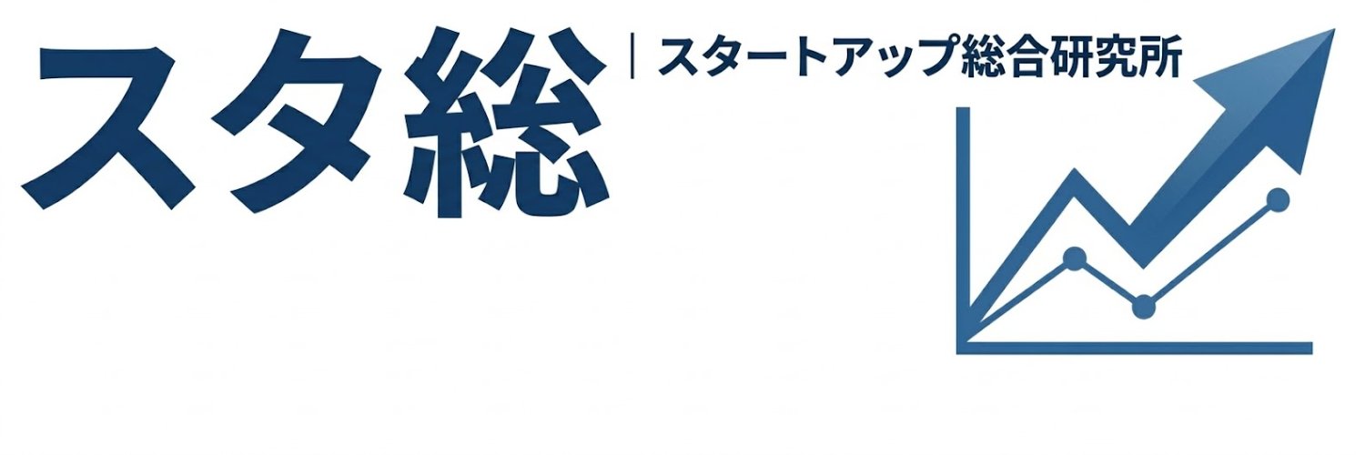 スタ総｜スタートアップ総合研究所 banner