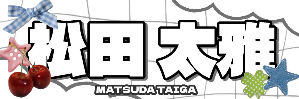 ゆー🐯🍼 banner