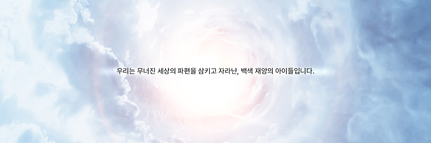 (세공신공개) 백색 재앙 banner