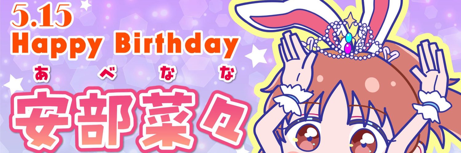 安部菜々さんを応援するウサミン星人有志の会 banner