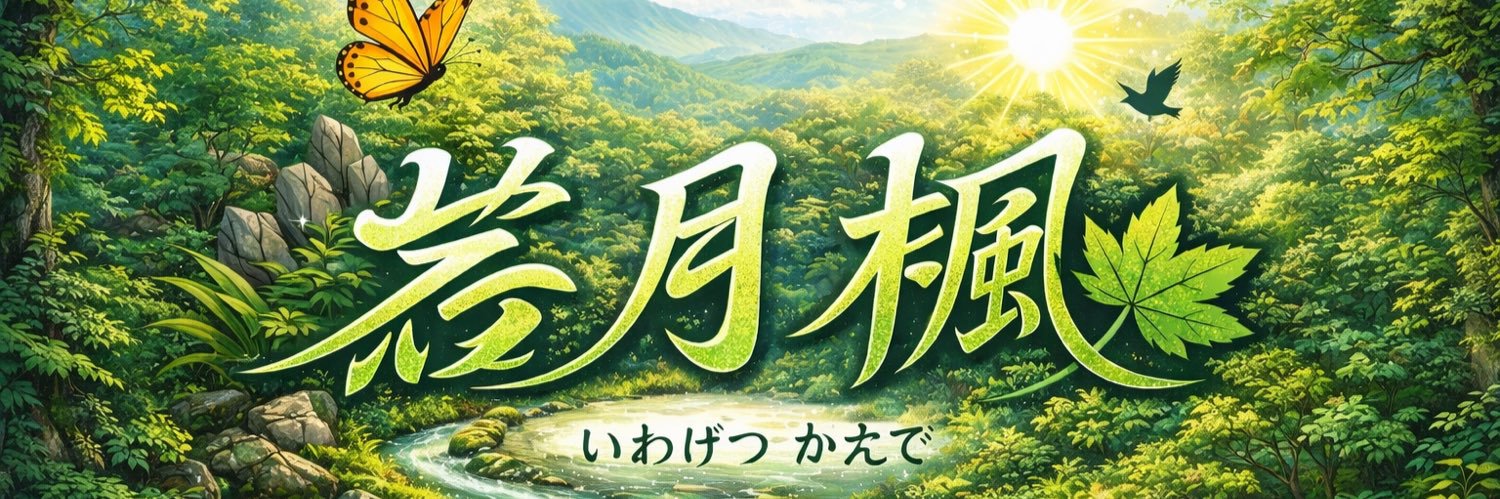 若月 楓🍁@立ち絵公開チャレンジ中💚 banner