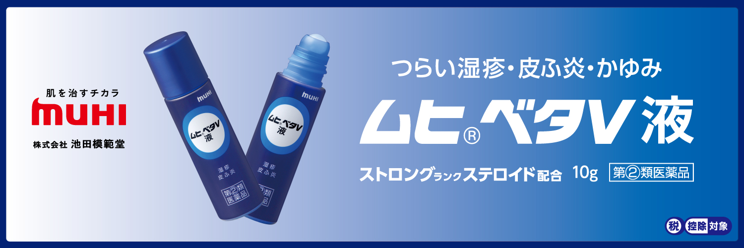ムヒベタV液【公式】 banner